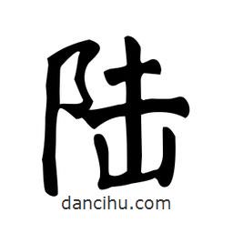 顏真卿寫的楷書陸