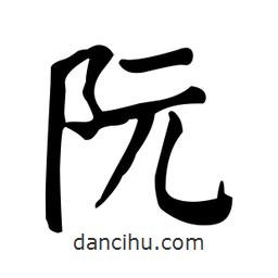 颜真卿写的楷书阮