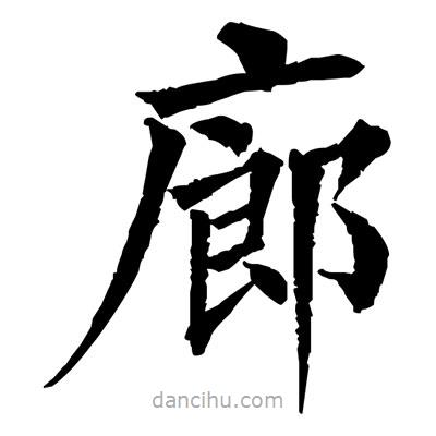 佚名寫(xiě)的楷書(shū)廊