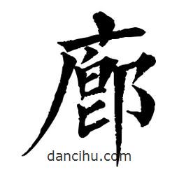 佚名寫的楷書(shū)廊