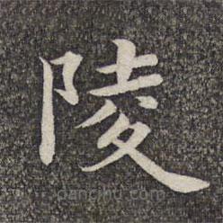 张益写的楷书陵