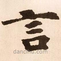 魏碑寫(xiě)的楷書(shū)言