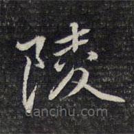 周景柱寫(xiě)的楷書(shū)陵