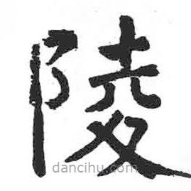 颜真卿写的楷书陵