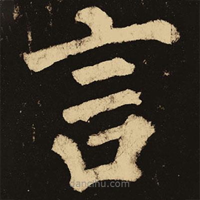 顏真卿寫的楷書言