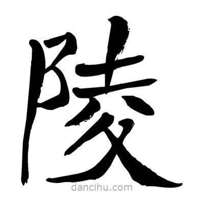 陶建华写的楷书陵