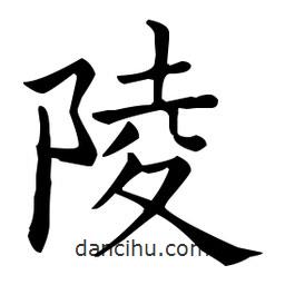 王羲之写的楷书陵