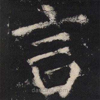 顏真卿寫的楷書言