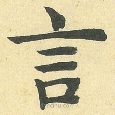 鄧石如寫的楷書言