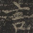 岳珂寫的楷書言