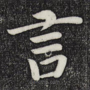 乾隆寫的楷書言