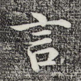 沈度寫的楷書言