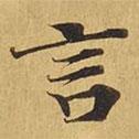 大涅槃經(jīng)寫的楷書言