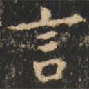 崔巨雅写的楷书言