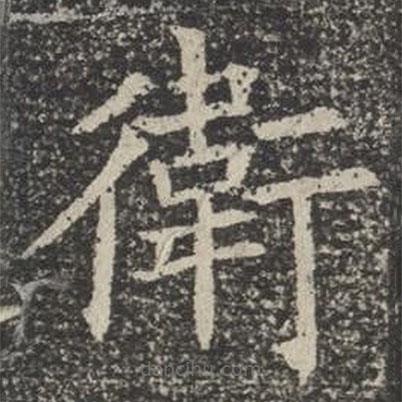 蘇孝慈墓志寫的楷書衛(wèi)