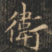 崔巨雅写的楷书卫