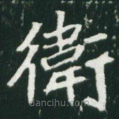 魏碑寫的楷書衛(wèi)