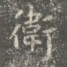 衛(wèi)夫人寫的楷書衛(wèi)