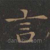 蕭子云寫的楷書言