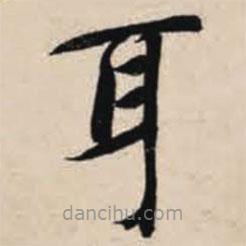 智永寫的楷書耳