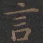 宋高宗寫的楷書言