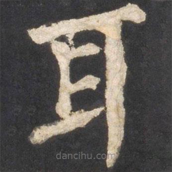 顏真卿寫的楷書耳