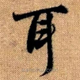 趙孟頫寫的楷書耳