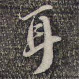 蘇軾寫的楷書耳