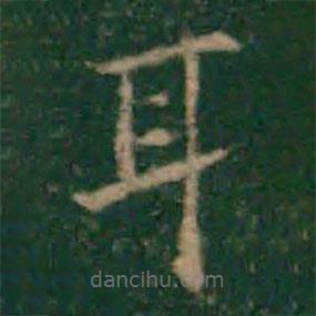 余子俊寫的楷書耳