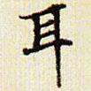 文征明寫的楷書耳