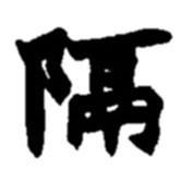 趙之謙寫的楷書隔