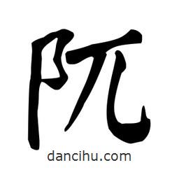 颜真卿写的楷书阢