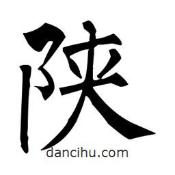 陜書法圖片
