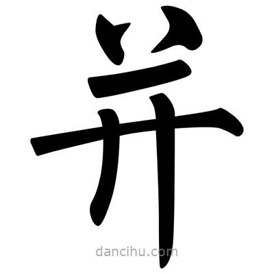 柳公權寫的楷書並