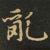 趙孟頫寫的楷書亂
