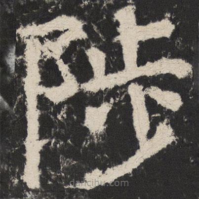 颜真卿写的楷书陟