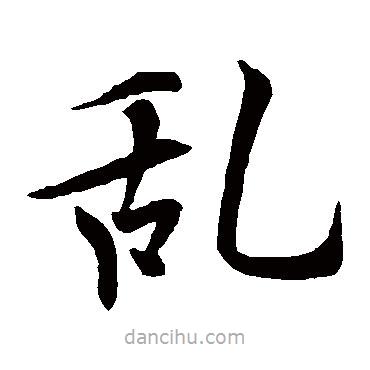 歐陽詢寫的楷書亂