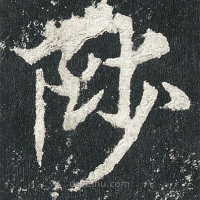 高贞碑写的楷书陟