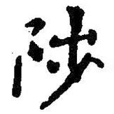 智永寫的楷書陟