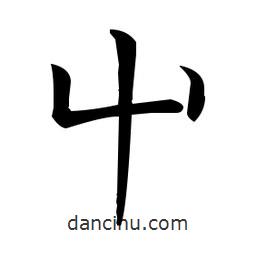王羲之寫的楷書屮