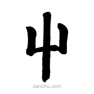 趙孟頫寫的楷書屮