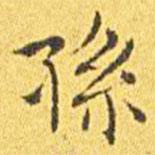 王宠写的楷书孙