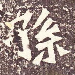 魏碑写的楷书孙