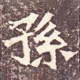 魏碑寫的楷書孫