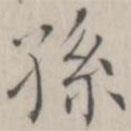 笪以烜写的楷书孙