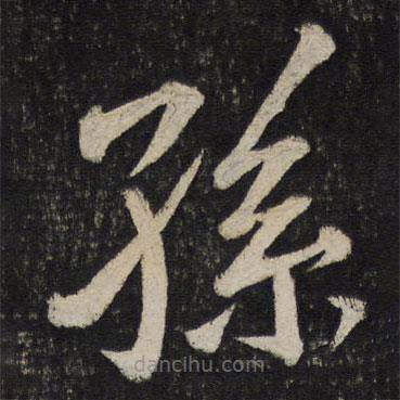 孫覺(jué)寫的楷書孫