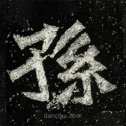 孫秋生造像記寫的楷書孫