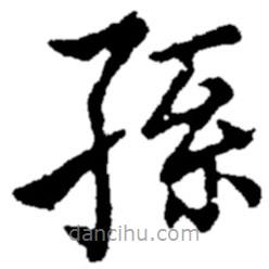 郑板桥写的楷书孙