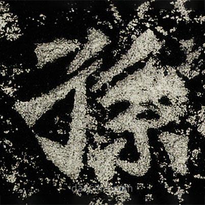 太妃侯造像記寫的楷書孫