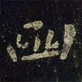 王羲之寫的楷書函